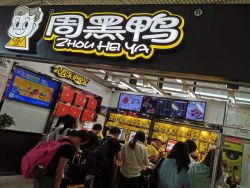 三十而立再出发，周黑鸭(01458)品牌焕新开启百年征程